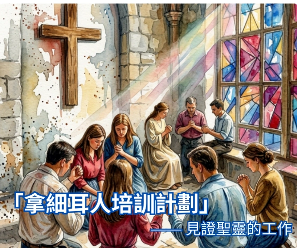拿細耳人培訓計畫：見證聖靈的工作