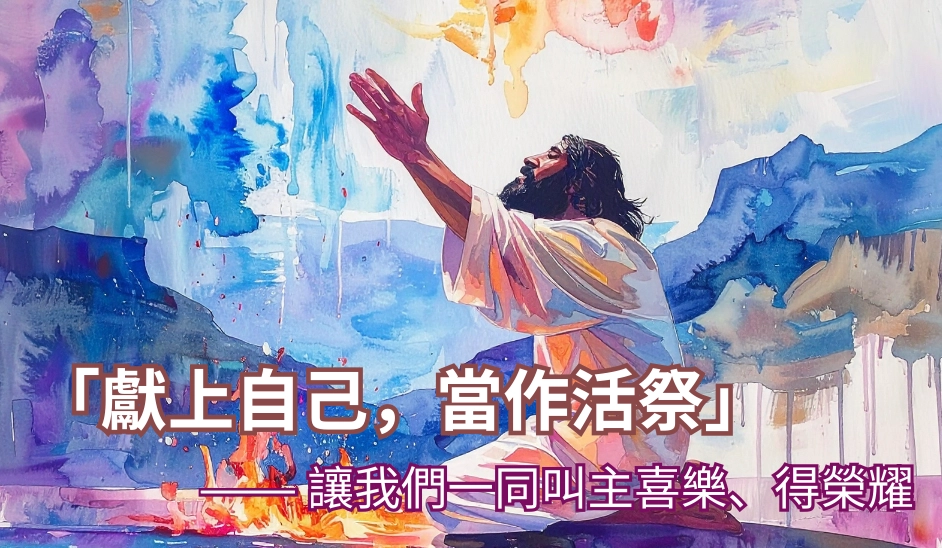 獻上自己，當作活祭