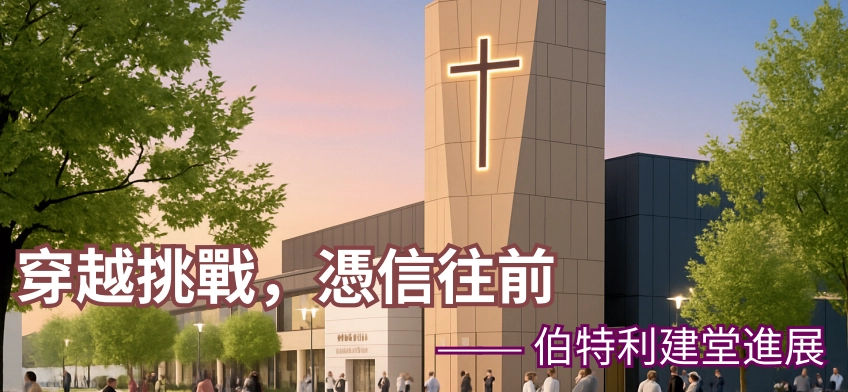 穿越挑戰，憑信往前