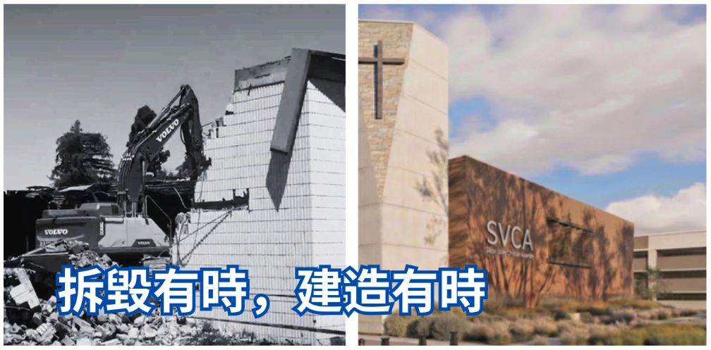 拆毀有時，建造有時